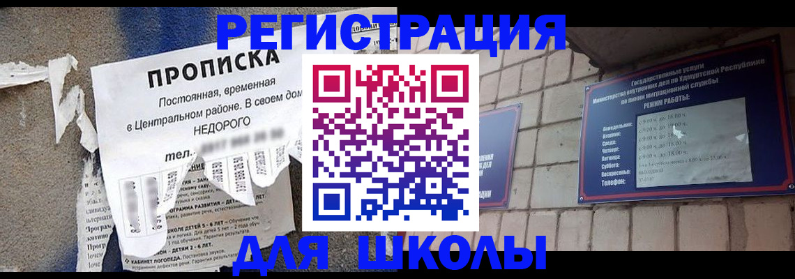 прописка для школы в Елизово